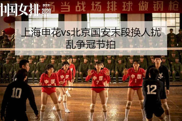 上海申花vs北京国安末段换人扰乱争冠节拍