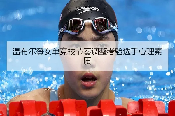 wen-bu-er-deng-nv-dan-jing-ji-jie-zou-tiao-zheng-kao-yan-xuan-shou-xin-li-su-zhi-1-857.jpg